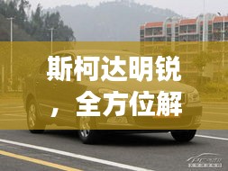 斯柯達(dá)明銳，全方位解析，百度熱門關(guān)注車型！