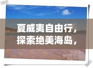 夏威夷自由行，探索絕美海島，暢游熱帶天堂旅游攻略！
