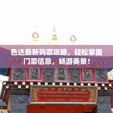 色達(dá)最新購票攻略，輕松掌握門票信息，暢游美景！