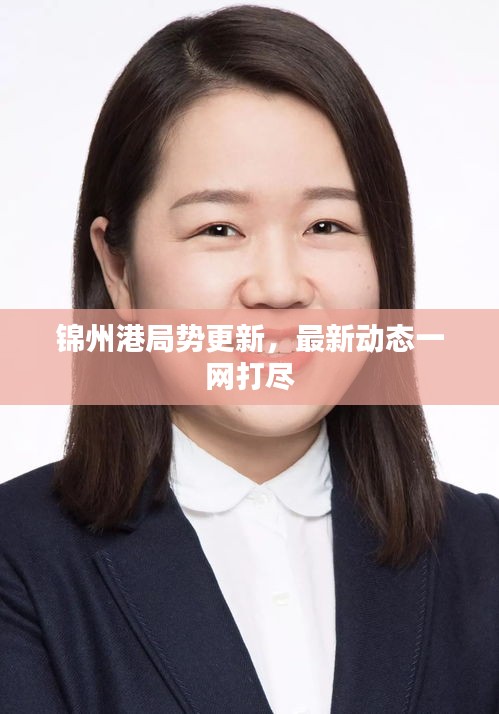 錦州港局勢更新，最新動態(tài)一網(wǎng)打盡