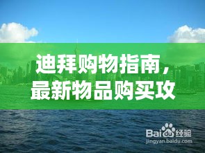 迪拜購(gòu)物指南，最新物品購(gòu)買攻略