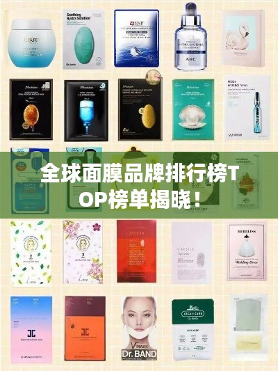 全球面膜品牌排行榜TOP榜單揭曉！