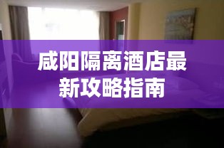 咸陽隔離酒店最新攻略指南