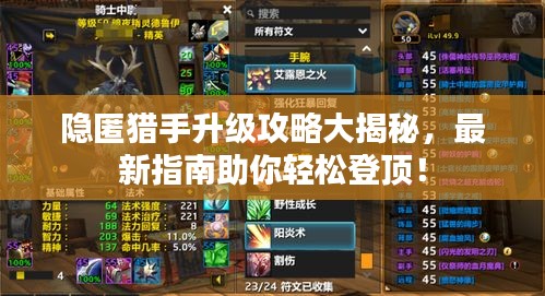 隱匿獵手升級攻略大揭秘，最新指南助你輕松登頂！