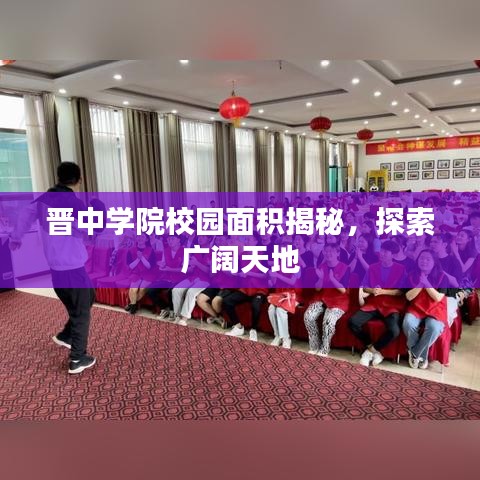 晉中學(xué)院校園面積揭秘，探索廣闊天地