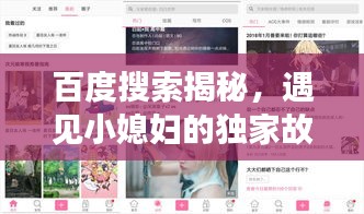 百度搜索揭秘，遇見小媳婦的獨(dú)家故事