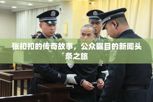 張扣扣的傳奇故事，公眾矚目的新聞頭條之旅