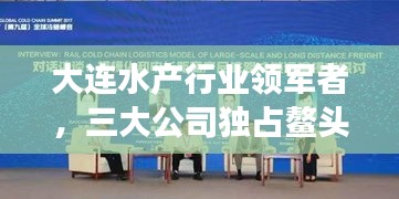 大連水產(chǎn)行業(yè)領(lǐng)軍者，三大公司獨(dú)占鰲頭，引領(lǐng)發(fā)展潮流