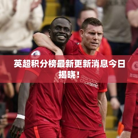 英超積分榜最新更新消息今日揭曉！