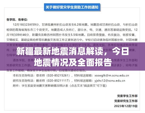 新疆最新地震消息解讀，今日地震情況及全面報告