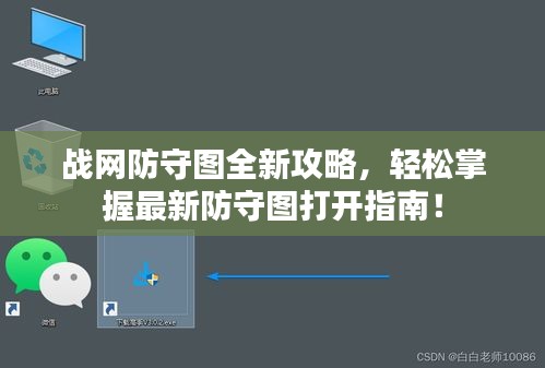 戰(zhàn)網(wǎng)防守圖全新攻略，輕松掌握最新防守圖打開指南！