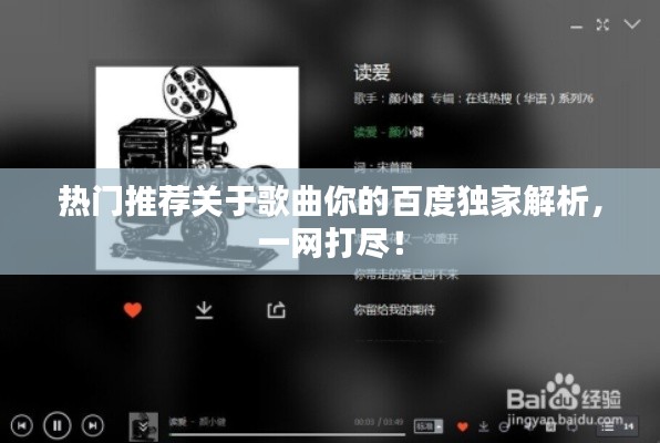 熱門推薦關(guān)于歌曲你的百度獨(dú)家解析，一網(wǎng)打盡！
