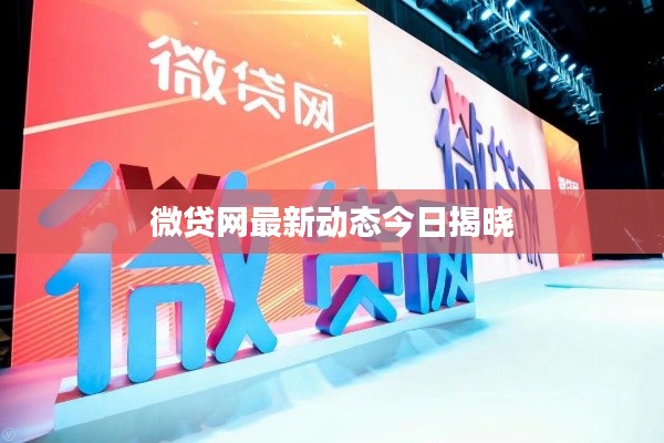 微貸網(wǎng)最新動(dòng)態(tài)今日揭曉
