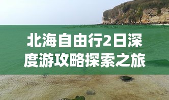 北海自由行2日深度游攻略探索之旅