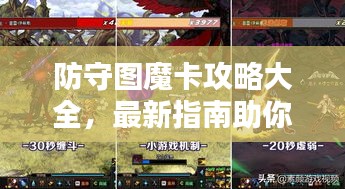 防守圖魔卡攻略大全，最新指南助你輕松通關(guān)！