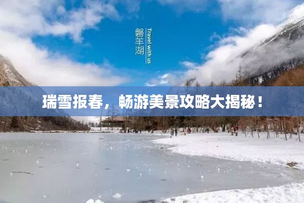 瑞雪報春，暢游美景攻略大揭秘！