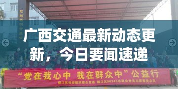 廣西交通最新動態(tài)更新，今日要聞速遞