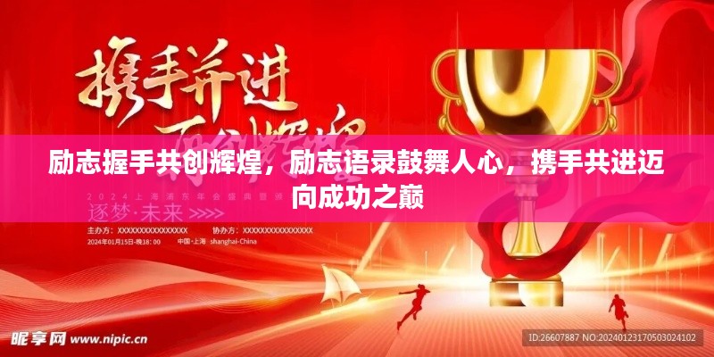 勵志握手共創(chuàng)輝煌，勵志語錄鼓舞人心，攜手共進邁向成功之巔