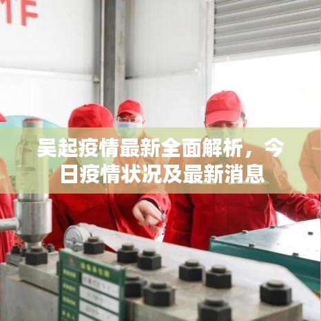 吳起疫情最新全面解析，今日疫情狀況及最新消息