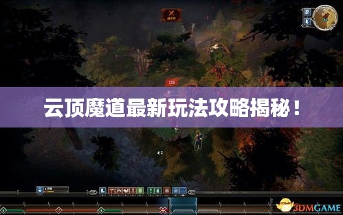 云頂魔道最新玩法攻略揭秘！