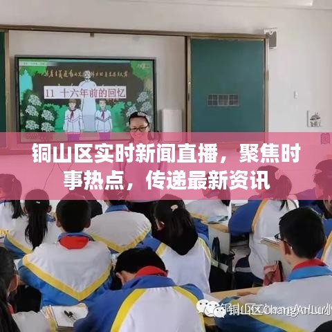 銅山區(qū)實(shí)時(shí)新聞直播，聚焦時(shí)事熱點(diǎn)，傳遞最新資訊