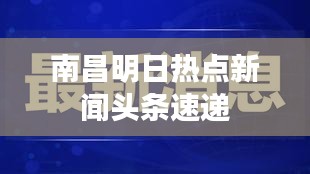 南昌明日熱點新聞頭條速遞