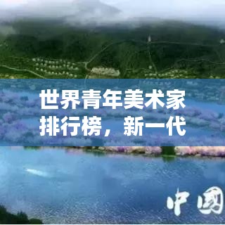 世界青年美術(shù)家排行榜，新一代藝術(shù)力量的璀璨崛起