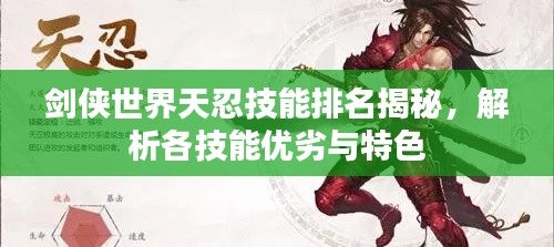 劍俠世界天忍技能排名揭秘，解析各技能優(yōu)劣與特色