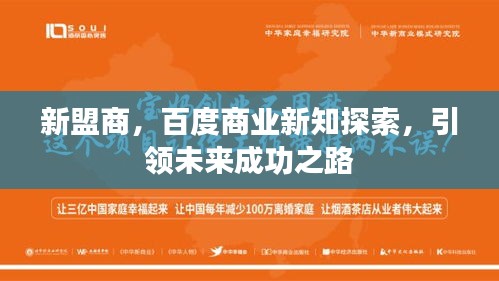 新盟商，百度商業(yè)新知探索，引領(lǐng)未來成功之路