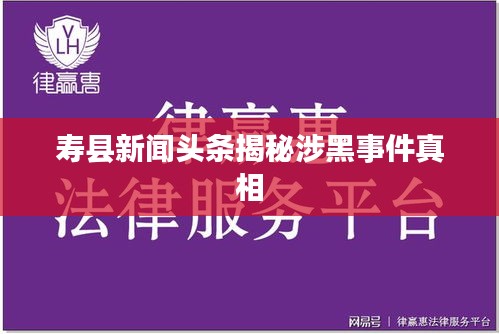 壽縣新聞頭條揭秘涉黑事件真相
