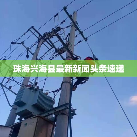 珠海興?？h最新新聞?lì)^條速遞