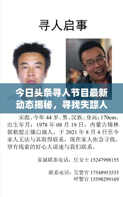 今日頭條尋人節(jié)目最新動態(tài)揭秘，尋找失蹤人士最新進展曝光