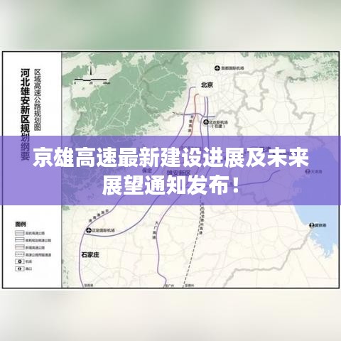 京雄高速最新建設(shè)進(jìn)展及未來展望通知發(fā)布！