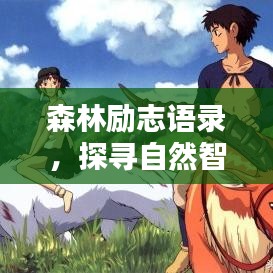 森林勵(lì)志語錄，探尋自然智慧，激發(fā)無限潛能