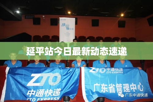 延平站今日最新動(dòng)態(tài)速遞