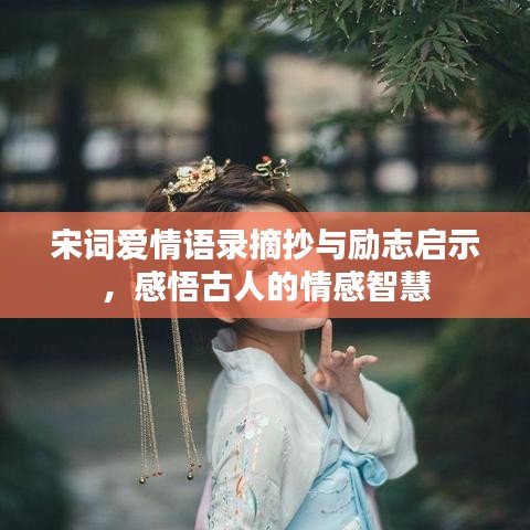 宋詞愛情語錄摘抄與勵志啟示，感悟古人的情感智慧