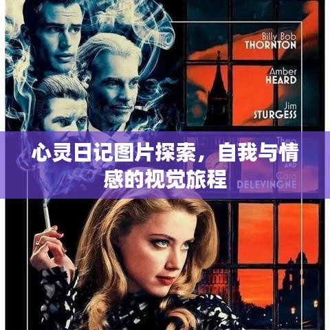 心靈日記圖片探索，自我與情感的視覺旅程