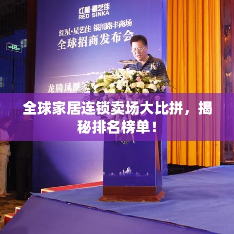 全球家居連鎖賣場大比拼，揭秘排名榜單！