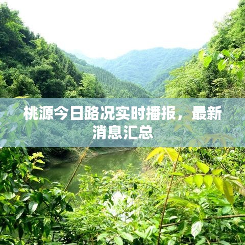 桃源今日路況實時播報，最新消息匯總