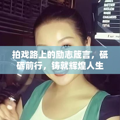 拍戲路上的勵(lì)志箴言，砥礪前行，鑄就輝煌人生