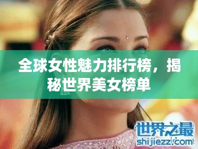 全球女性魅力排行榜，揭秘世界美女榜單