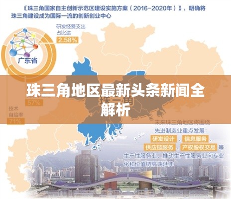 珠三角地區(qū)最新頭條新聞全解析