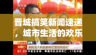 晉城搞笑新聞速遞，城市生活的歡樂瞬間，笑翻全城的頭條新聞