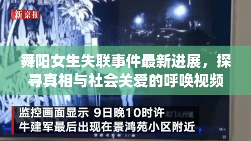 舞陽(yáng)女生失聯(lián)事件最新進(jìn)展，探尋真相與社會(huì)關(guān)愛的呼喚視頻曝光