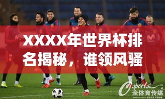 XXXX年世界杯排名揭秘，誰領(lǐng)風(fēng)騷？