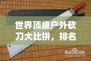 世界頂級戶外砍刀大比拼，排名揭曉，你手中的刀上榜了嗎？