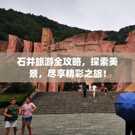 石井旅游全攻略，探索美景，盡享精彩之旅！