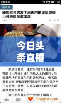今日頭條直播實時更新，指尖掌握最新資訊動態(tài)