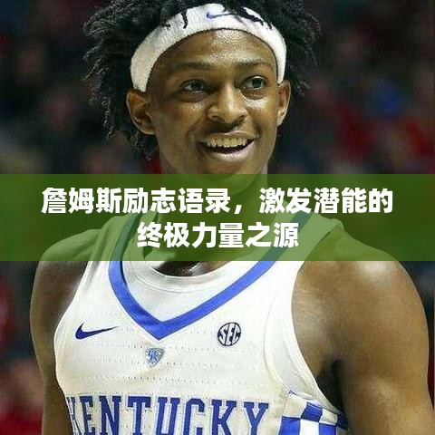 詹姆斯勵志語錄，激發(fā)潛能的終極力量之源