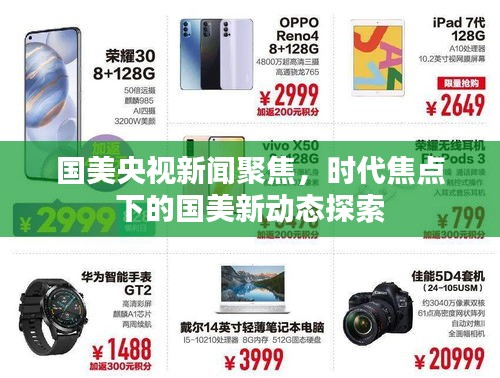 國(guó)美央視新聞聚焦，時(shí)代焦點(diǎn)下的國(guó)美新動(dòng)態(tài)探索